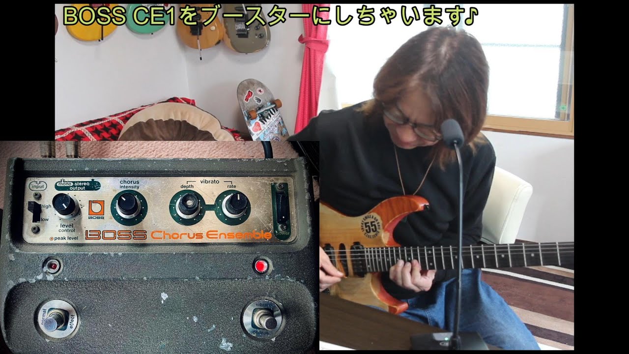 BOSS CE1をブースターにしちゃいます♪[辺見さとしの3分間ギタートーキング♪]202402019