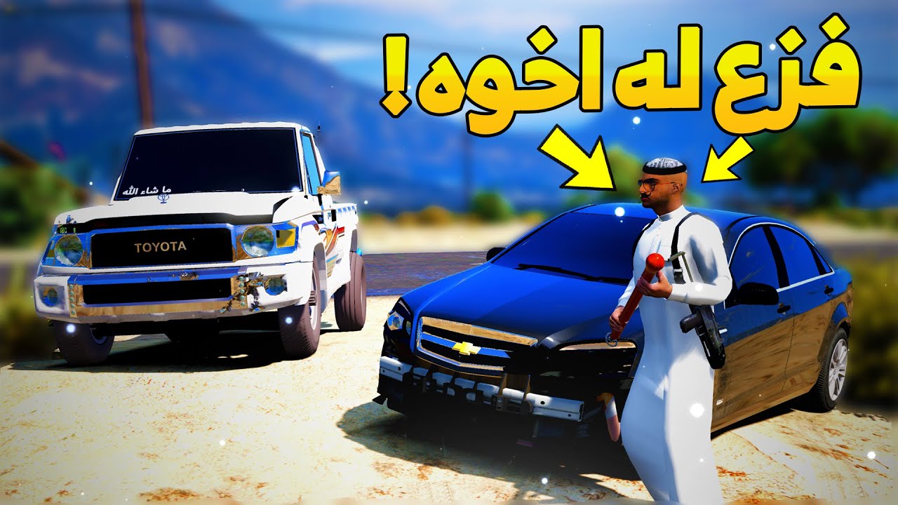 طفل يفزع له اخوه الكبير على ولد الحاره ! -😂🔥- شوف وش صار GTA V