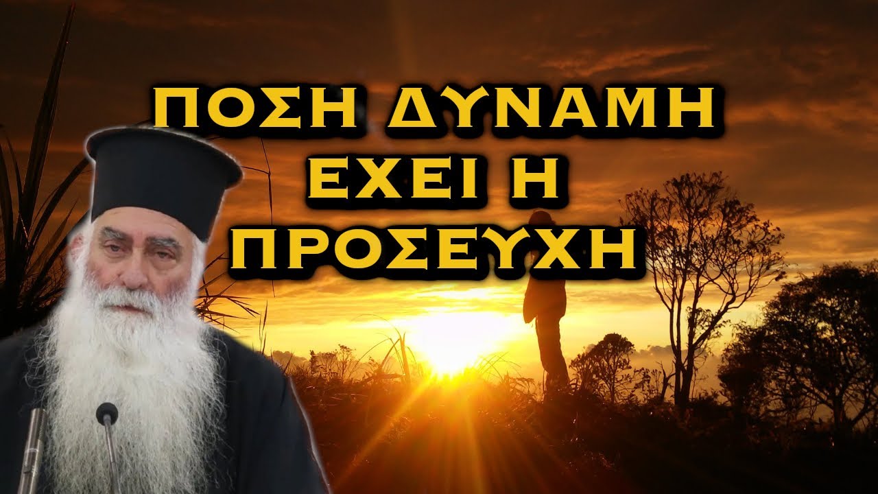 ΜΗΤΡΟΠΟΛΙΤΗΣ ΣΙΑΤΙΣΤΗΣ ΠΑΥΛΟΣ - ΠΟΣΗ ΔΥΝΑΜΗ ΕΧΕΙ Η ΠΡΟΣΕΥΧΗ