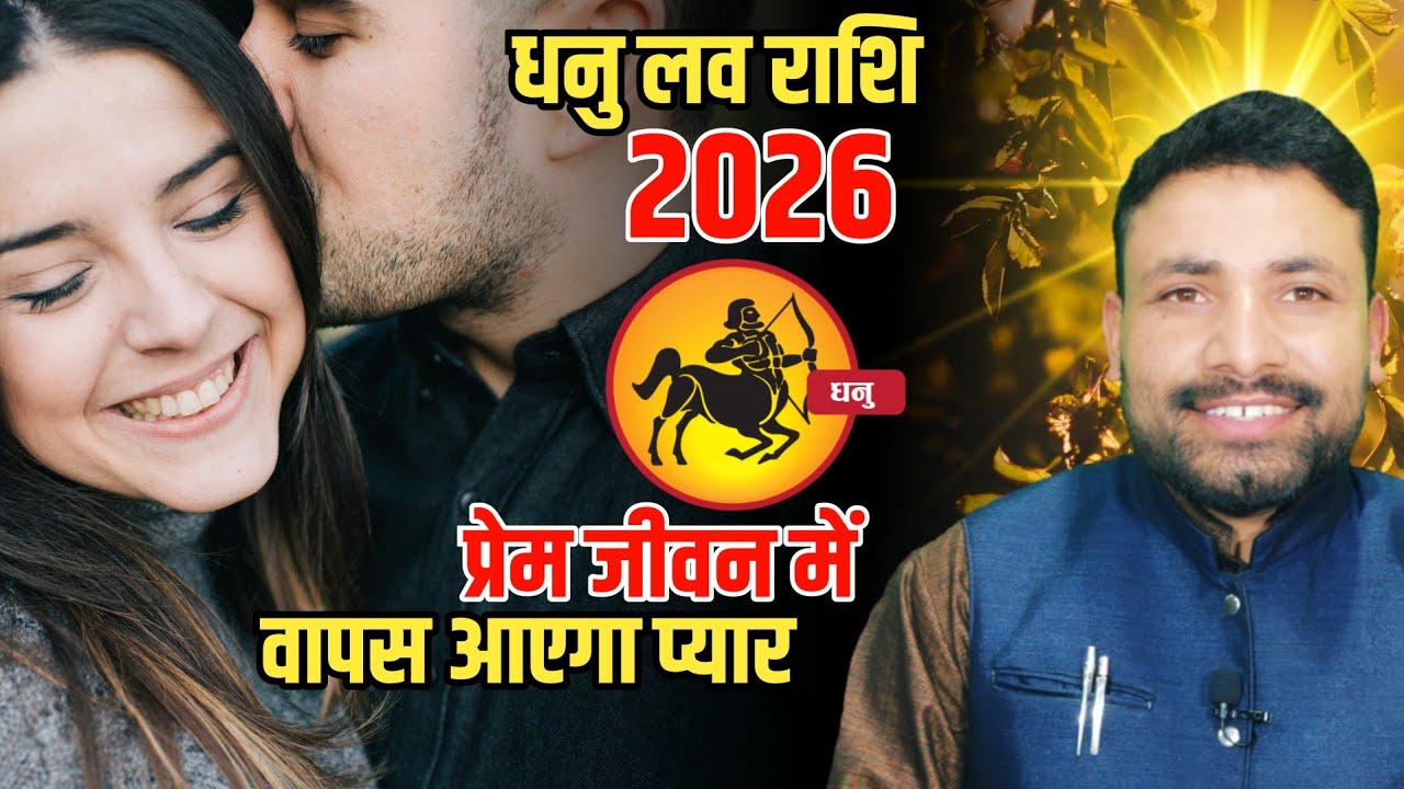धनु लव राशि 2026 || Dhanu Love Rashifal 2026 || Sagittarius Love horoscope 2026 || Kewal Guruji  