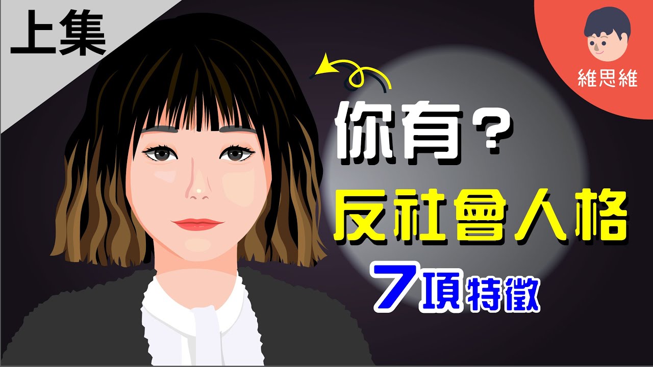 什麼是「反社會人格障礙」？符合3項以上特徵有可能患上！【上集】【心理學】 | 維思維