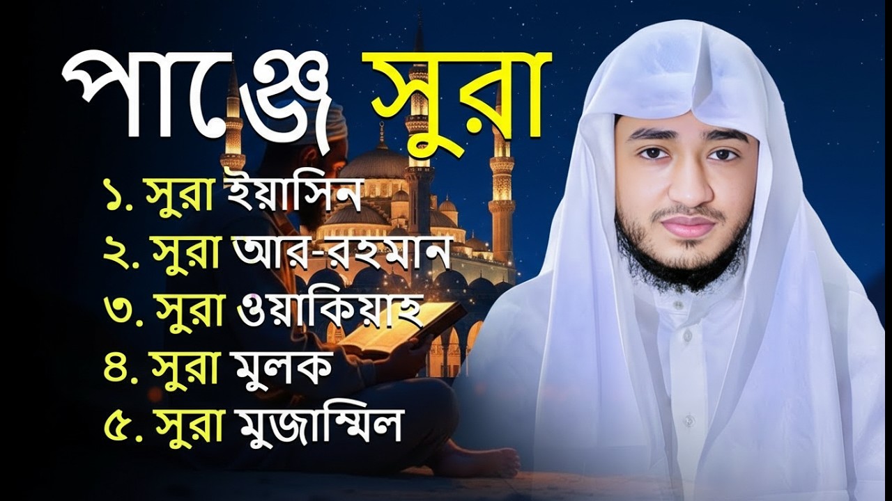 মায়াবী কণ্ঠে পাঞ্জে সূরা - শুনলে আত্মার প্রশান্তি পাবেন | ৫টি ফজিলতপূর্ণ সূরা | Abu Rayhan Tilawat
