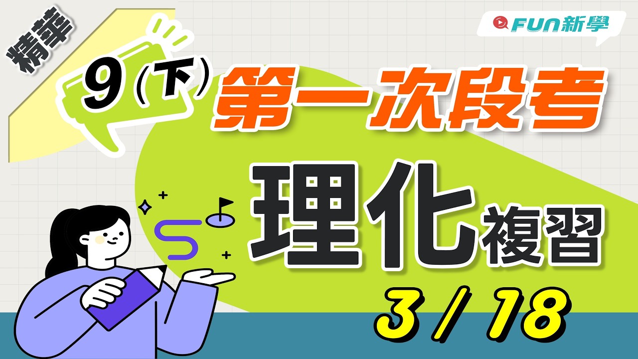 💯國三上第一次段考理化搶分複習 電流的熱效應 電與生活 電池 電流的化學效應