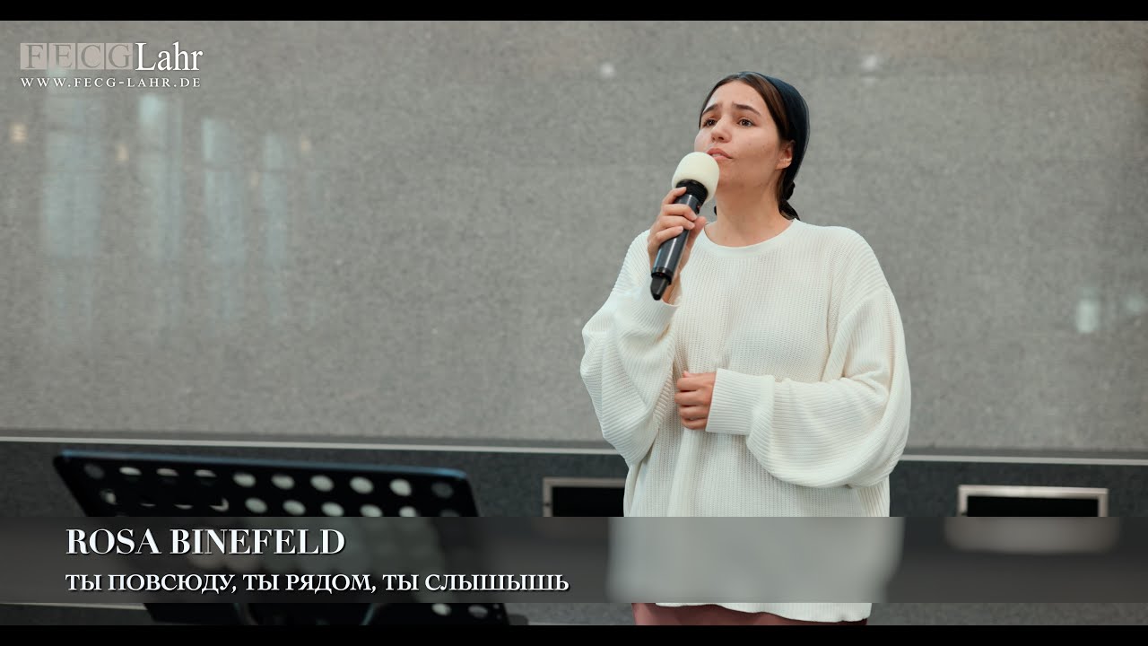Ты повсюду, Ты рядом, Ты слышышь. Rosa Binefeld