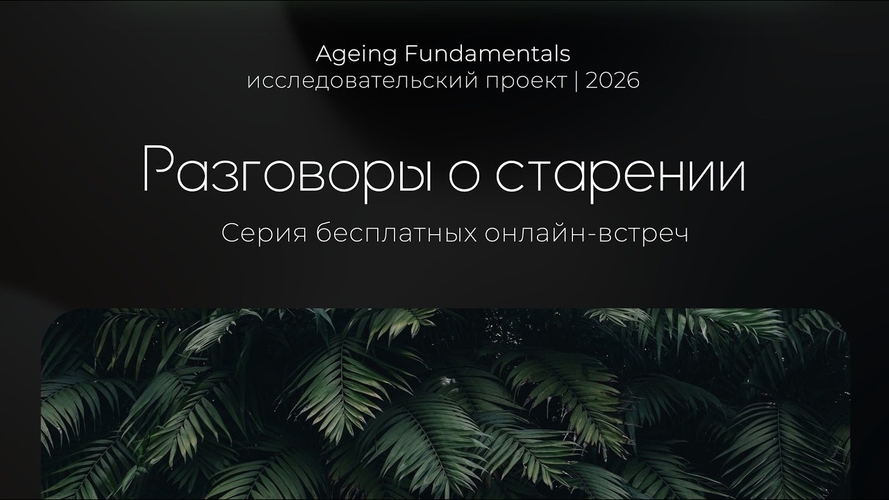 Разговоры о старении. Эфир #7 о том, зачем 