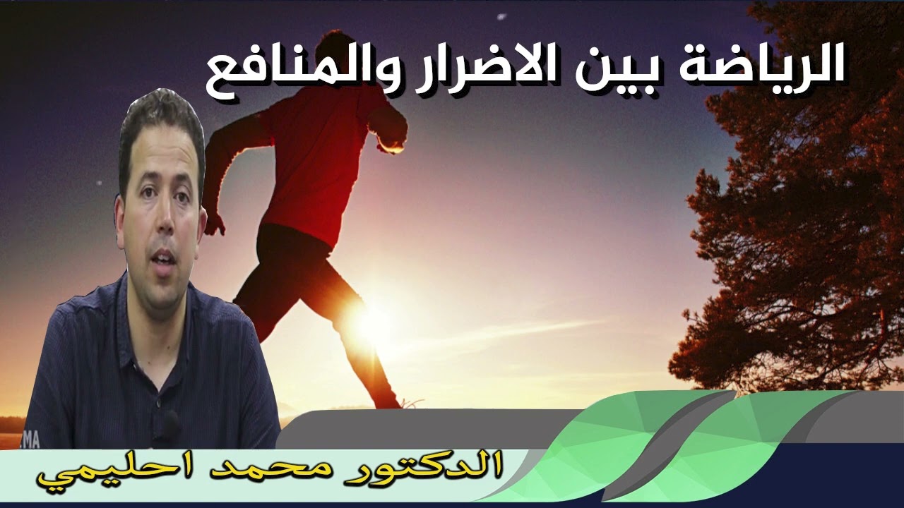 الرياضة بين الاضرار والمنافع الدكتور محمد احليمي
