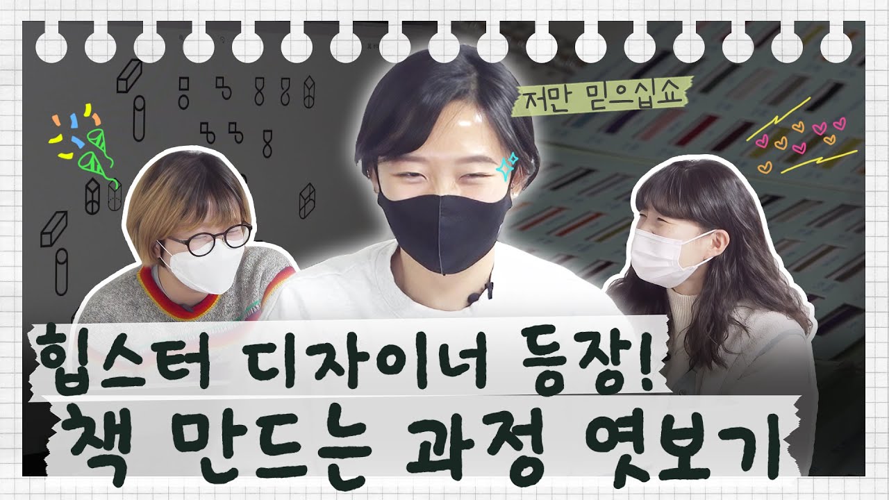 한 권의 책이 디자인되기까지 (폰트, 본문 디자인, 로고 등) | 매일과 영원 중간 점검 【말줄임표 S2E6】