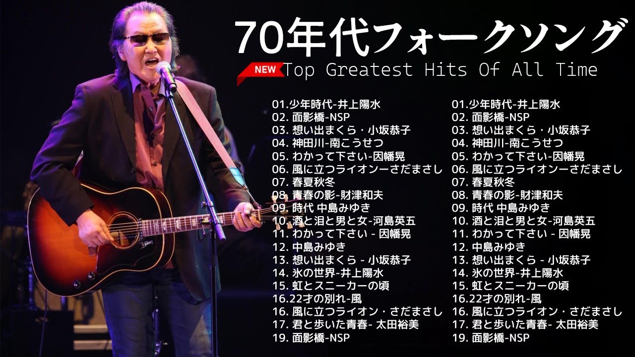 70年代フォークソング ♫ 70年代 ヒット曲メドレー フォーク 昭和の名曲まとめ