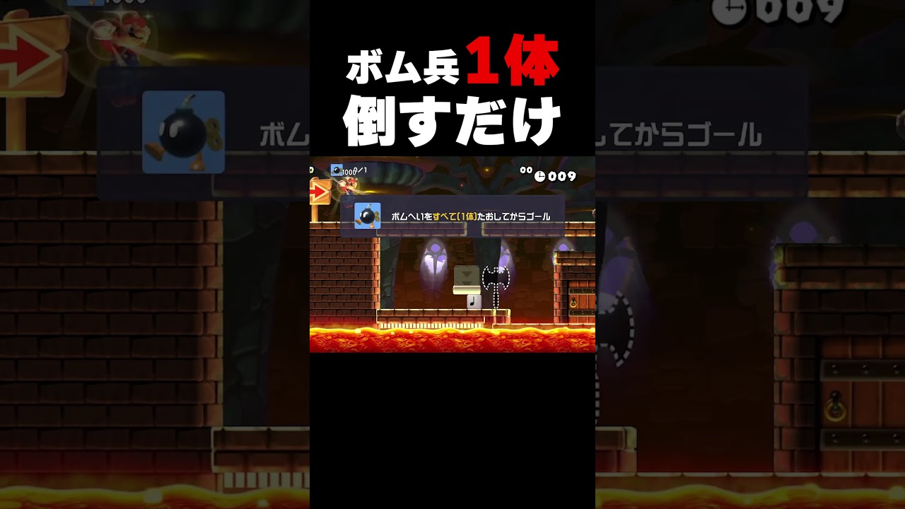 10秒でボム兵を倒すにはバグらせるしかない！【マリオメーカー２】
