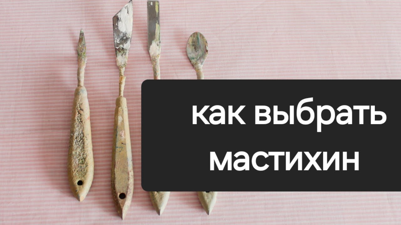 Что такое мастихин? Как выбрать мастихин? Живопись мастихином.