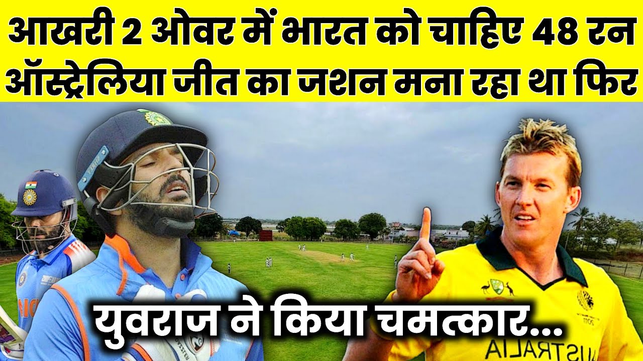 आखिरी 2 ओवर में भारत को चाहिए 48 रन ऑस्ट्रेलिया जीत का जश्न मना रहा था फिर Yuvraj Singh ने किया....