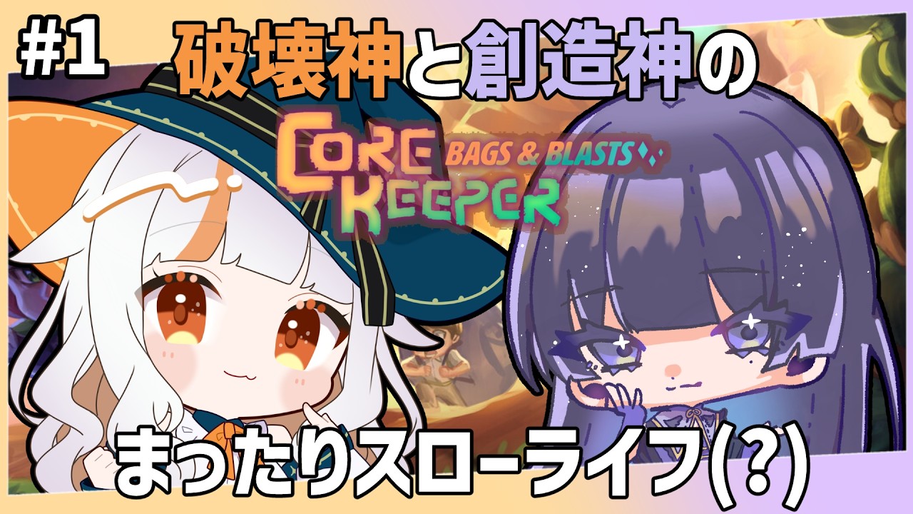 【 #corekeeper 】破壊神るーしぃと創造神やたみねのまったりスローライフ！真逆の2人だけど息ぴったりなんですよね～【#るーしぃ詠唱中 / #新人Vtuber 】