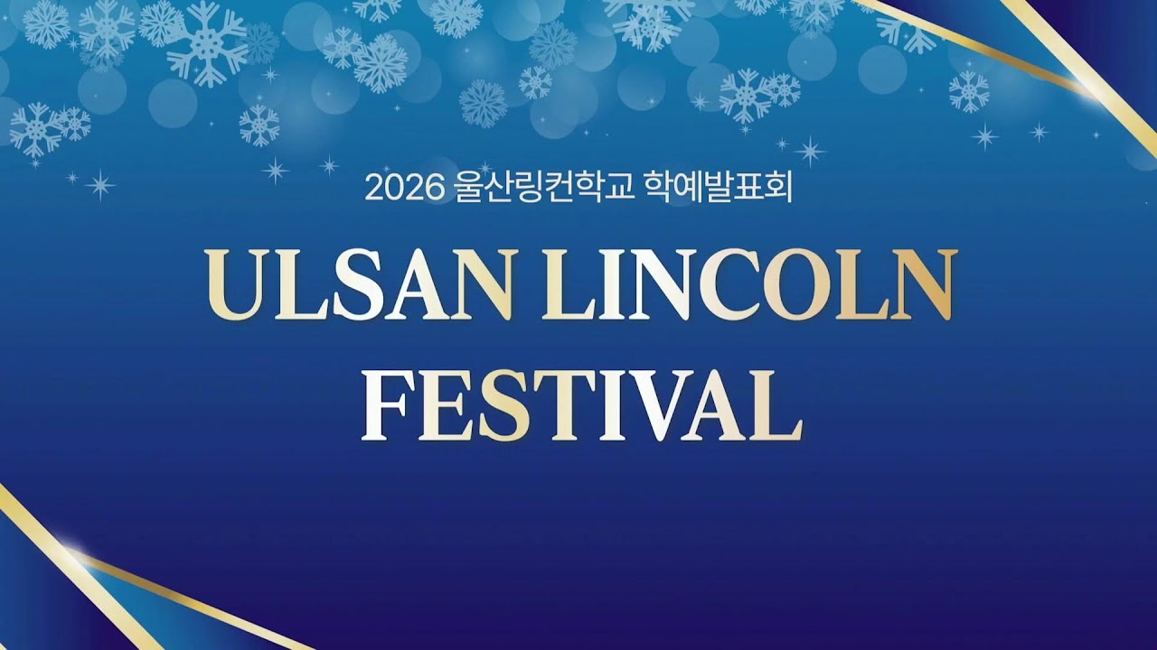 2026 울산링컨학교 학예발표회