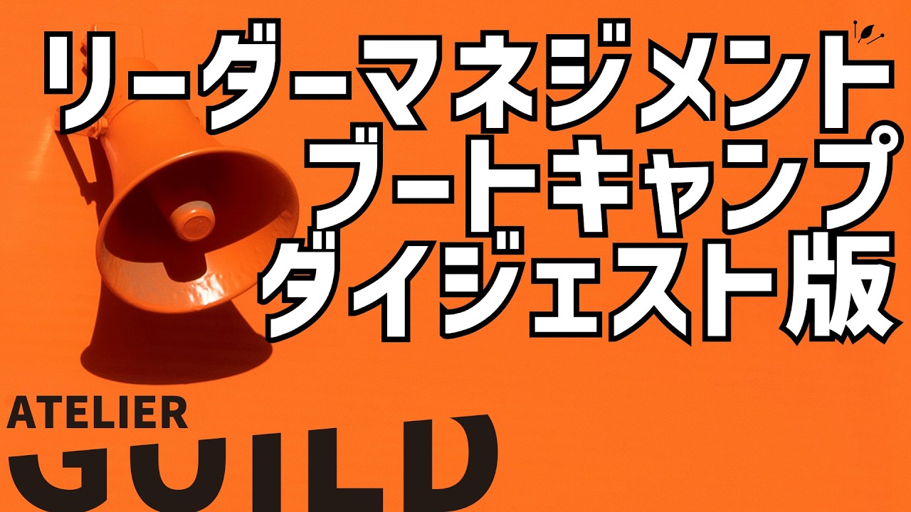 リーダーマネジメント研修ダイジェスト版