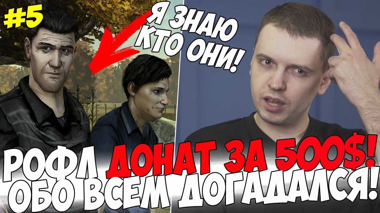 РОФЛ ДОНАТ ЗА 500$! ПАПИЧ ДОГАДАЛСЯ?! #5 [Walking Dead]