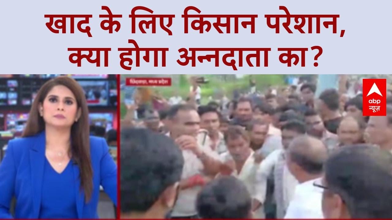 Fertilizer Shortage: खाद के लिए किसान बेहाल, MP से UP तक हाहाकार!