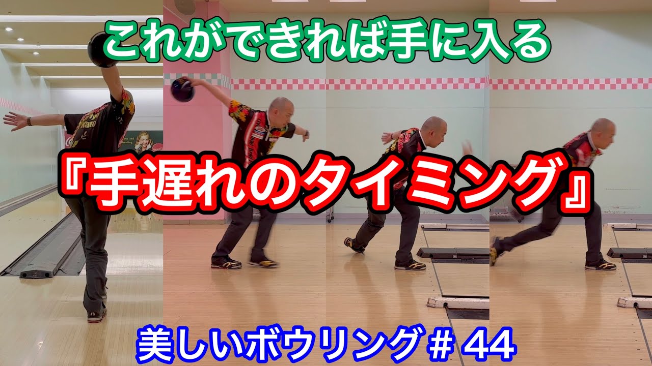 1歩助走で『手遅れのタイミング』を手に入れよう【美しいボウリング＃44】