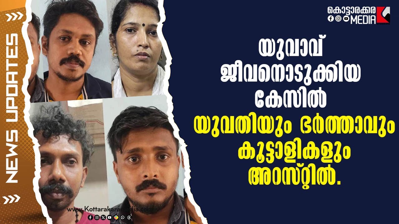 Honeytrap Horror: 4 Arrested After Malappuram Man's Suicide | #malayalamnews | KOTTARAKARAMEDIA