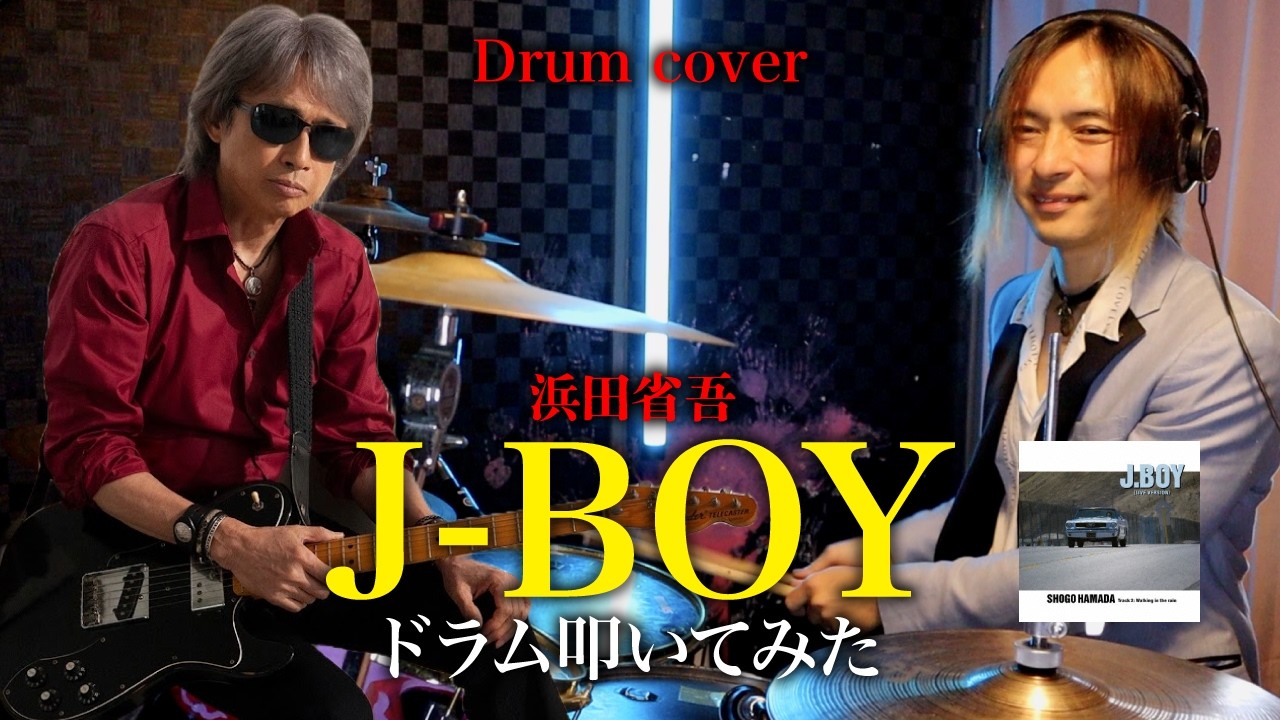浜田省吾 （ハマショー）/ J.BOY（ジェーボーイ）【ドラム叩いてみた】Drum Cover　ドラムカバー