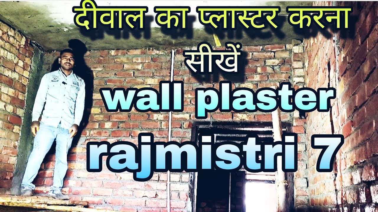 दीवाल का प्लास्टर करना सीखें // wall plaster #funny #construction #rajmistri7 #wall #plaster #video 