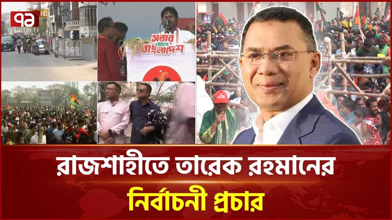 রাজশাহী মাদ্রাসা মাঠে  বিএনপির জনসভায় তারেক রহমান | Tarique Rahman | Ekattor TV
