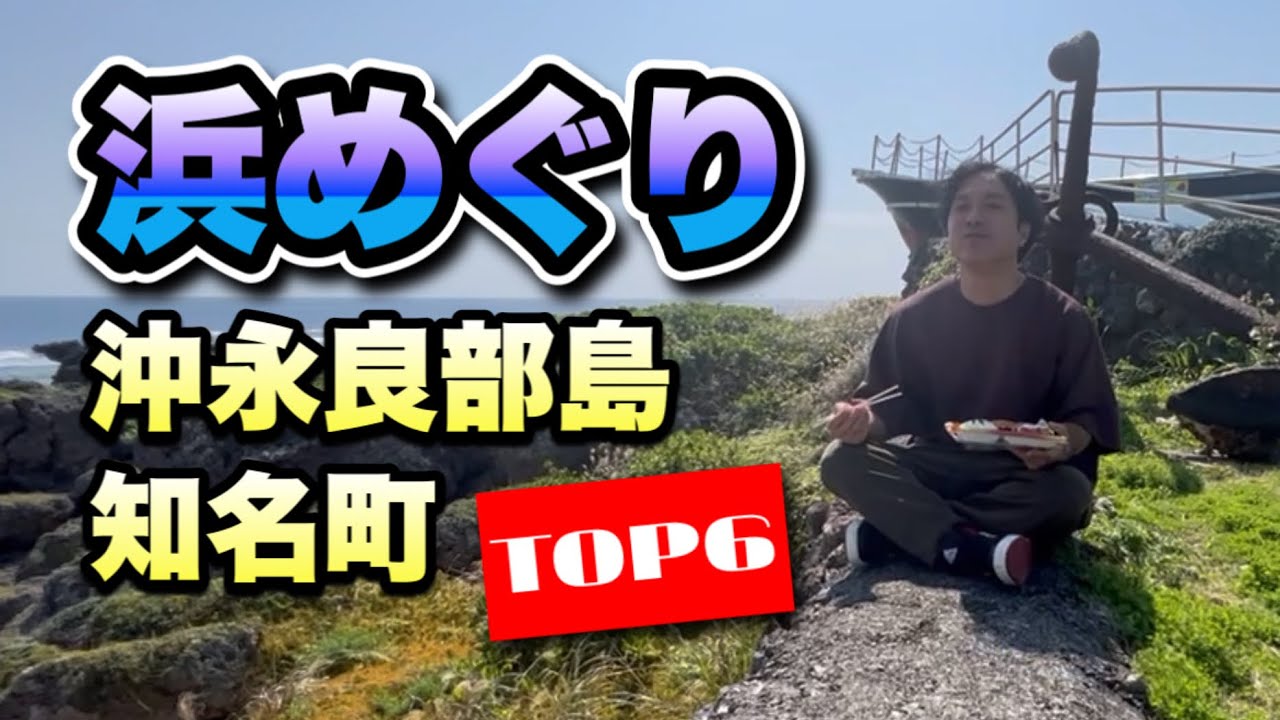 【沖永良部島】知名町の浜めぐり Okinoerabu Island, Japan