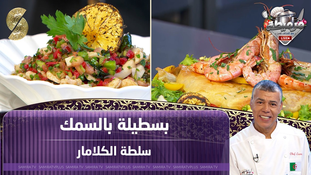 مرميطة مع الشاف لمين لايف بسطيلة بالسمك مع سلطة الكلامار