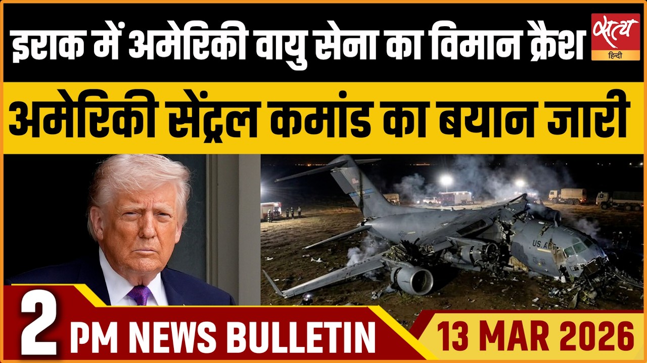Satya Hindi Bulletin: US Military Plane Crash Iraq | US Diplomat On Indo-US Ties | ताज़ा ख़बर
