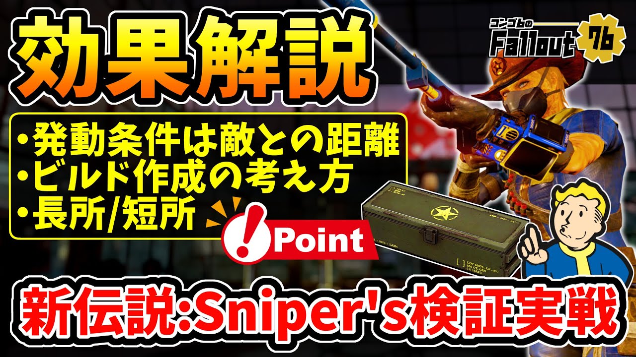 【フォールアウト76】-検証で分かる効果の発動条件/長所と短所/ビルド作成、新伝説効果:Sniper's検証実戦！-【Fallout76】