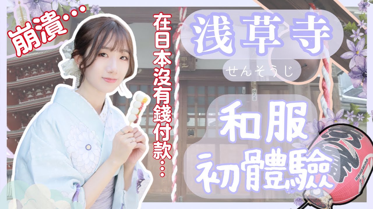 【日本東京】崩潰❗️在日本沒有錢付款😭淺草寺和服初體驗✨求籤🥰推介必食老店🙌🏻