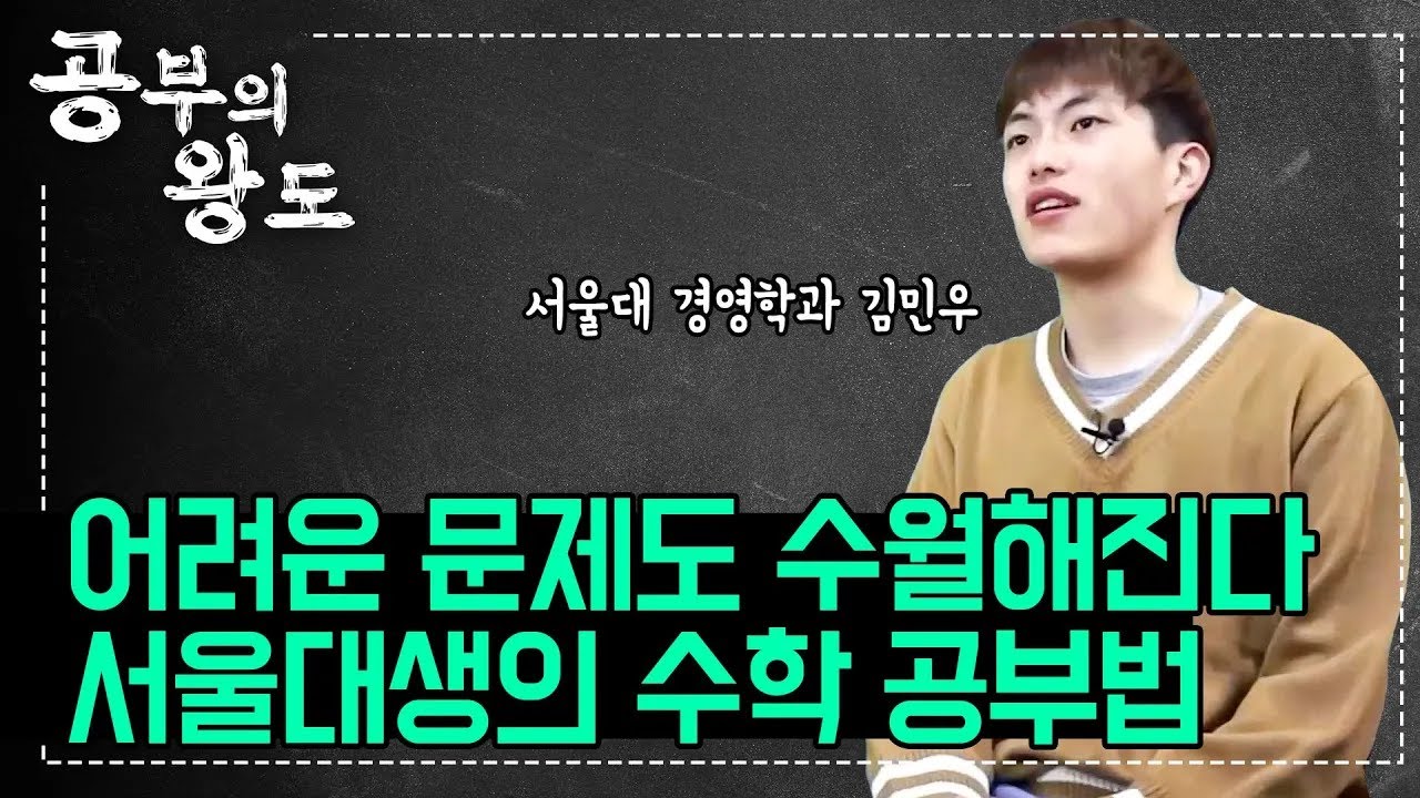 늘 제자리였던 수학 성적, 수능 만점받고 서울대 입학했습니다💯 공식만 줄줄 외우던 방법 버리고 어려운 문제도 수월하게 풀 수 있게 된 서울대생의 수학 공부법｜#공부의왕도