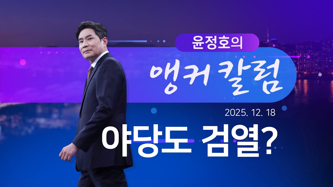 야당도 검열? [윤정호의 앵커칼럼] [뉴스9]