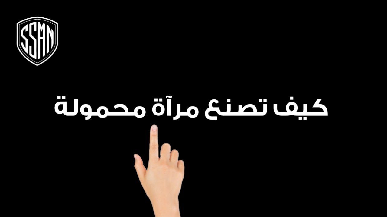 صنع مرآة محمولة عسكرية بأدوات عادية