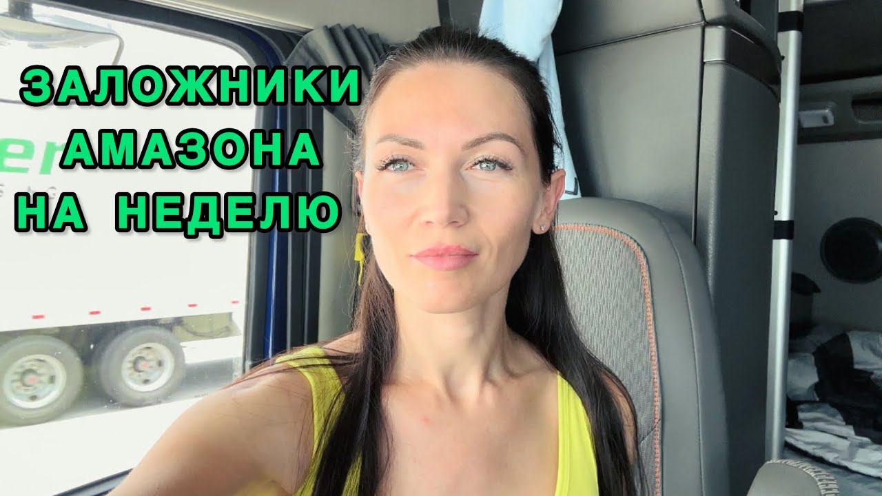 Взяли контракт на Амазоне/ Что готовим в рейс