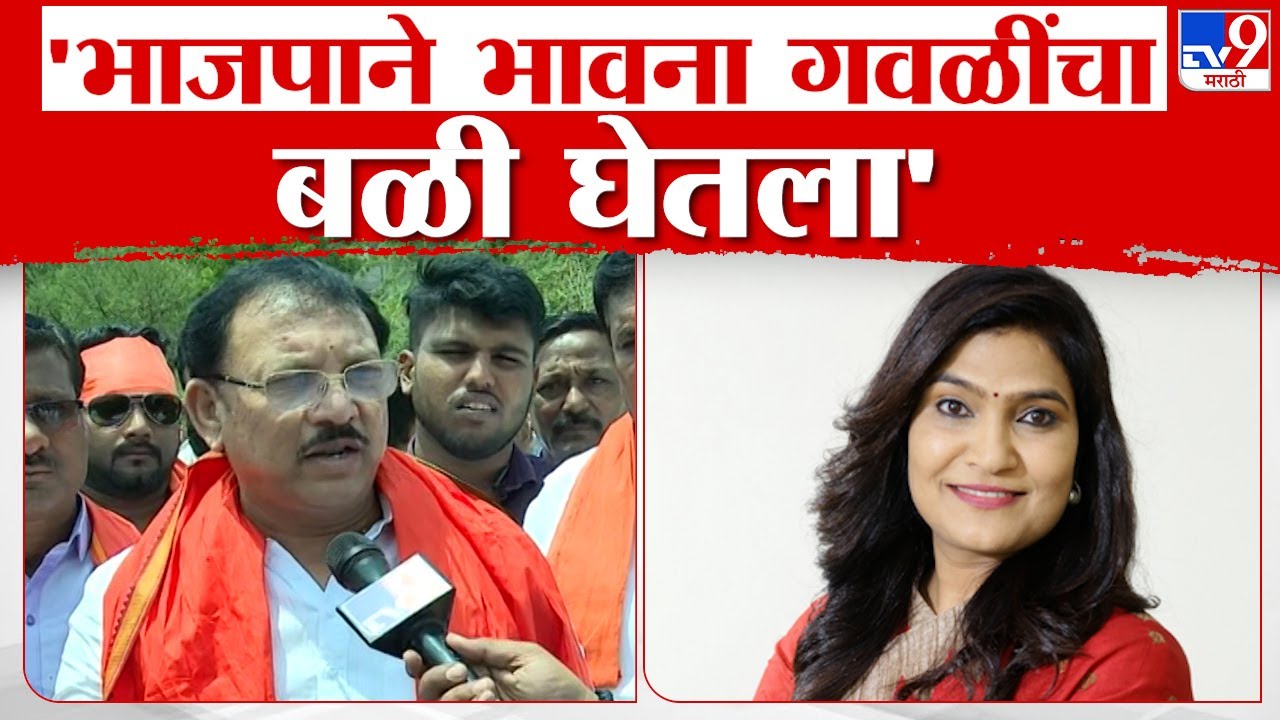 Sanjay Deshmukh | भाजपाने भावना गवळी यांचा बळी घेतला, संजय देशमुख यांचा भाजपवर आरोप