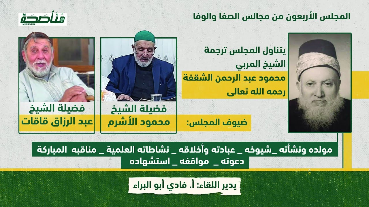 مجالس الصفا والوفا - ترجمة الشيخ محمود الشقفة رحمه الله