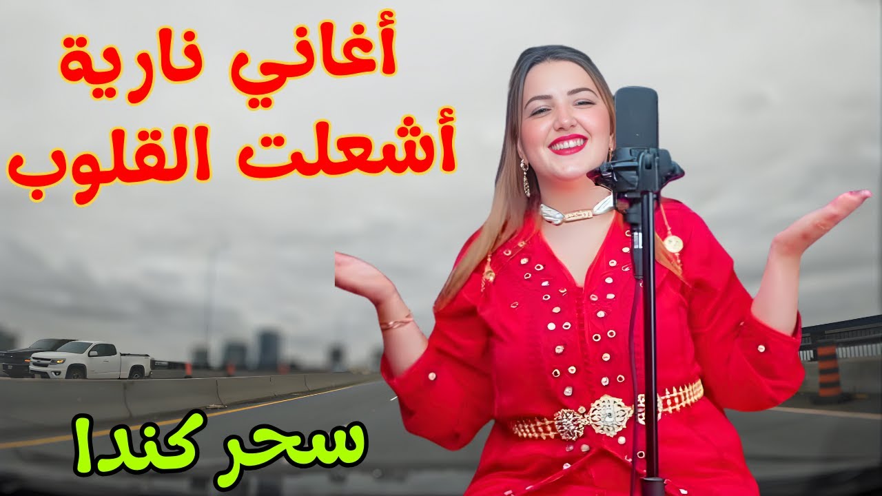اغاني امازيغية نارية  دمرت القلوب واشعلت مشاعر الشوق والحنين لذكريات الحب القديم من كندا❤️‍🔥 #اغاني