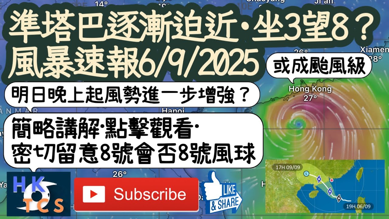 【HKTCS風暴速報6/9/2025】準塔巴逐漸迫近&middot;坐3望8？明晚起風勢進一步增強？或增強至颱風級！（簡略講解&middot;稍後21:30-22:00開始討論直播）