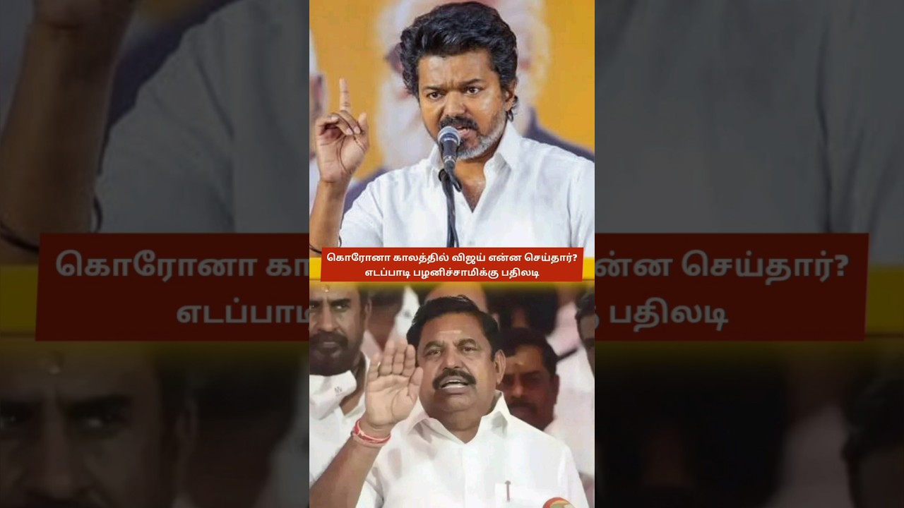 Thalapathy Vijay vs ADMK's EPS 🔥 TVK Supporters Retaliate to EPS | TVK vs ADMK | Covid-19 Donation 😍