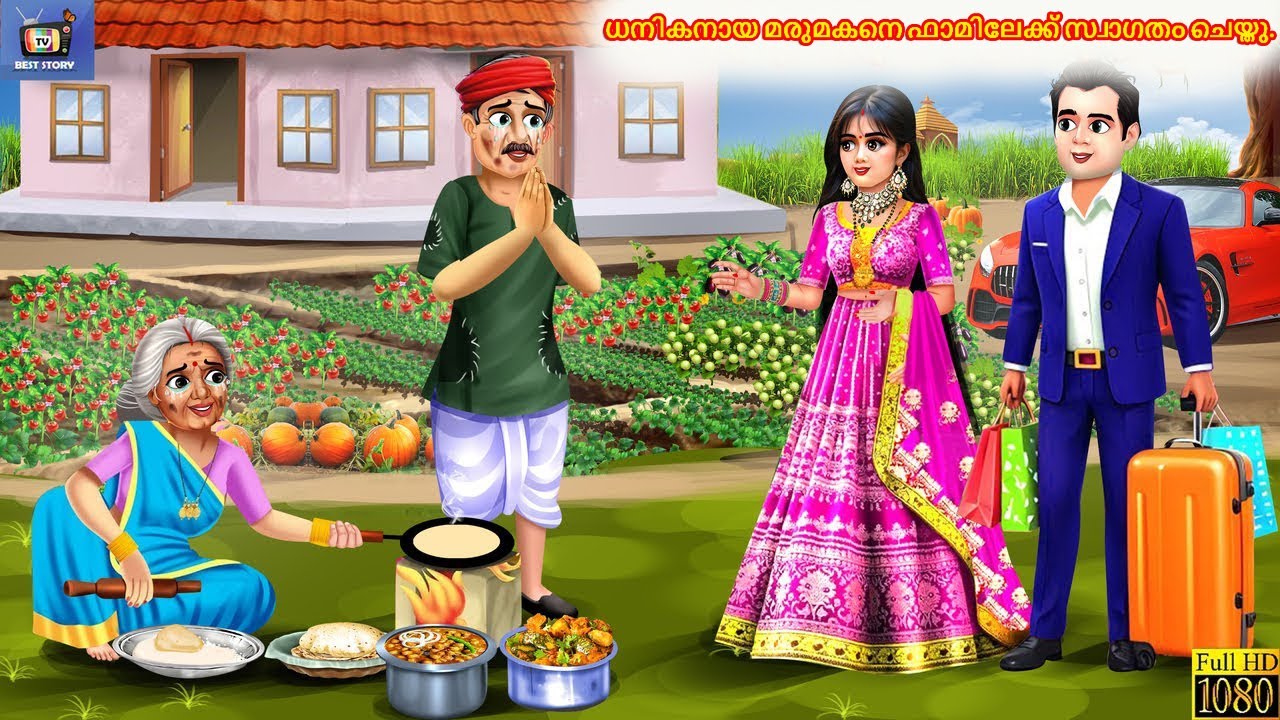 Dhanikanaaya marumakane faamilekku swagatham cheythu. | Malayalam Stories | Malayalam Moral Story