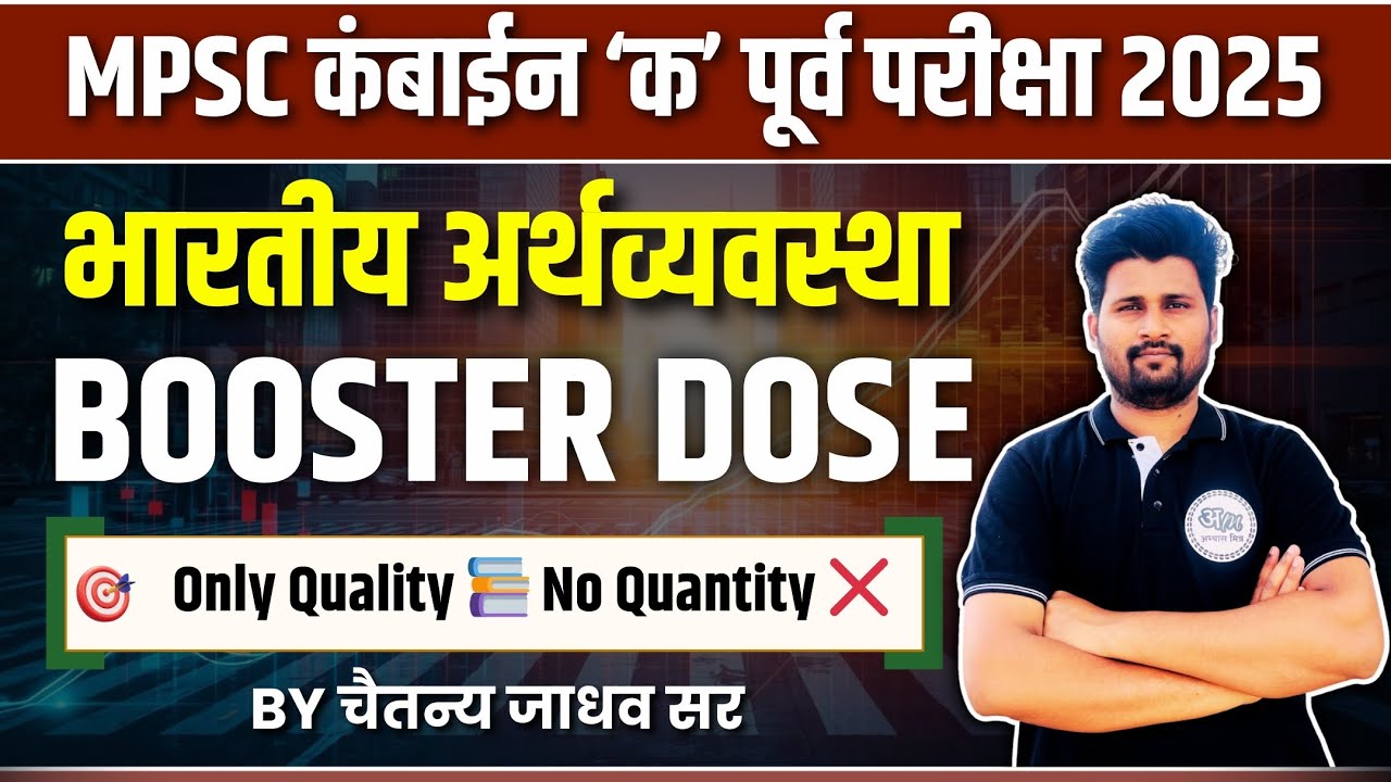 भारतीय अर्थव्यवस्था | BOOSTER DOSE | MPSC Combine Group C | Abhyas Mitra By Chaitanya Sir