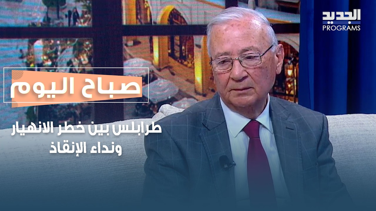 طرابلس بين خطر الانهيار ونداء الإنقاذ.. مصير الأبنية المهددة بالسقوط مع سمير الحاج