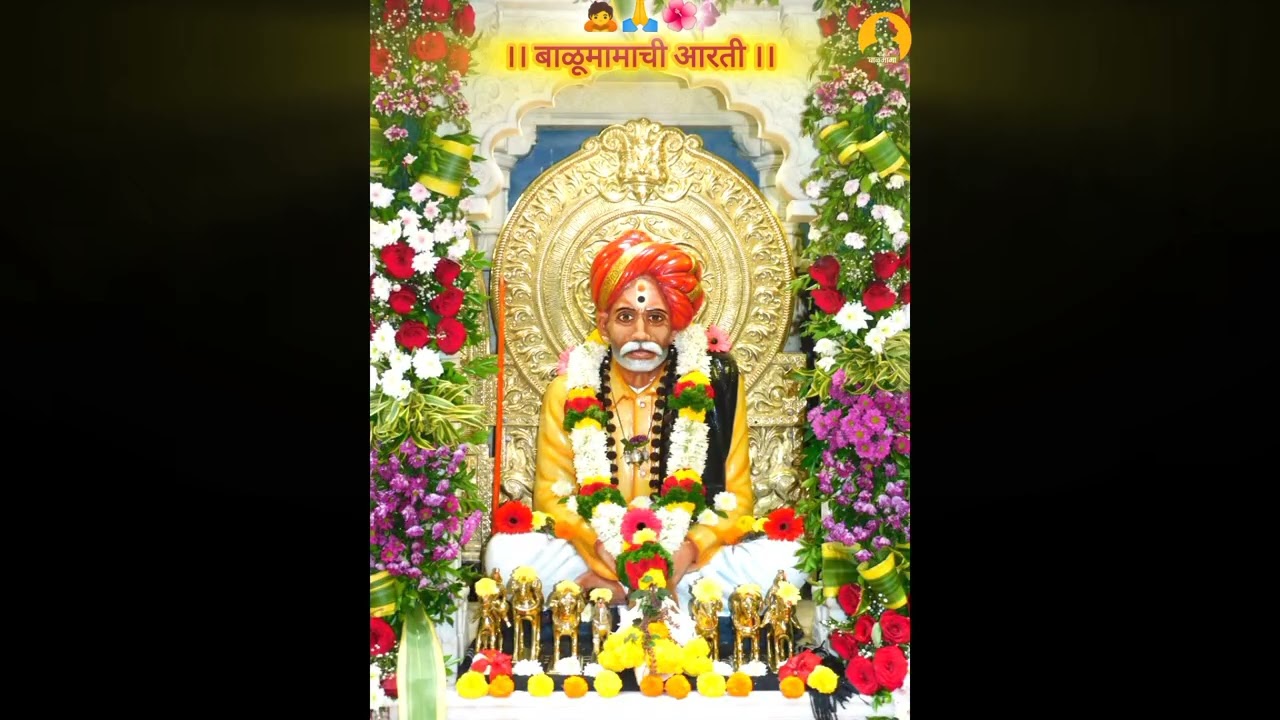 बाळुमामाची आरती