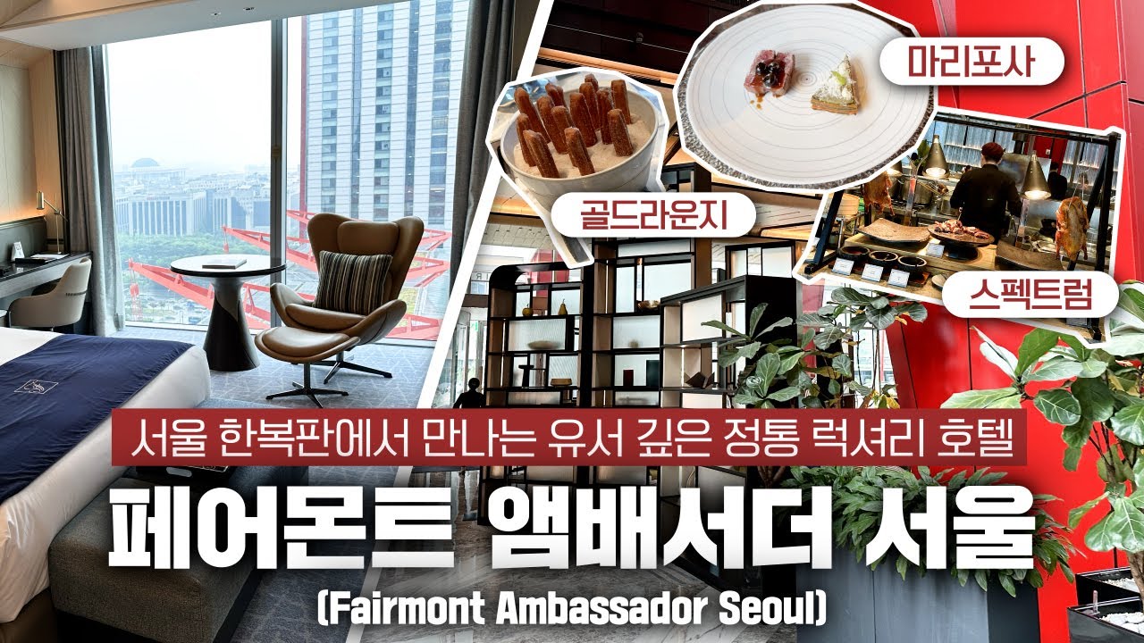(ENG) [ 페어몬트 앰배서더 서울 / 시그니처스위트 룸 ] Fairmont Seoul : Timeless luxury hotel in Seoul /마리포사/골드라운지/스펙트럼