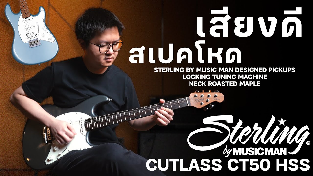 รีวิวเสียง | Sterling by Music Man Cutlass CT50 HSS | เสียงดี สเปคโหด