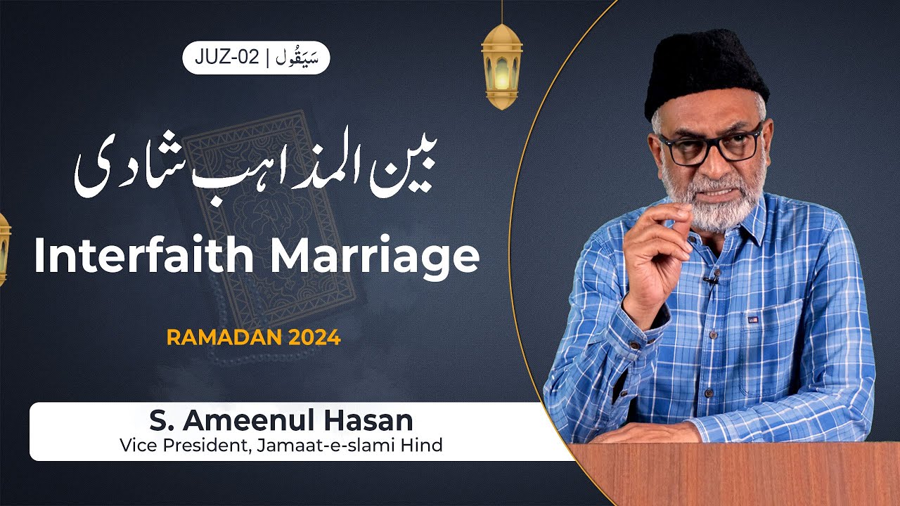 Ramadan 2024 || Juz-02 || Interfaith Marriage || S. Ameenul Hasan