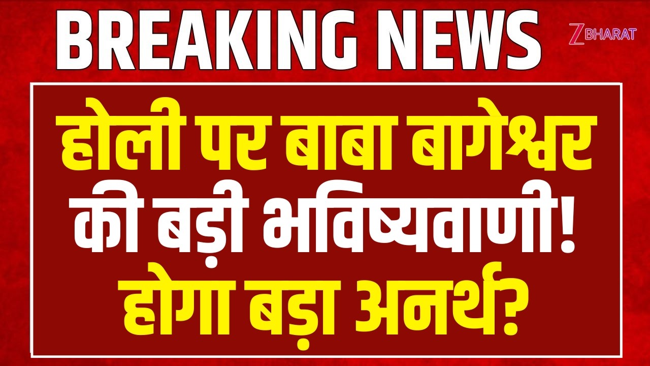 Baba Bageshwar Speech: Holi पर बाबा बागेश्वर की बड़ी भविष्यवाणी! होगा बड़ा अनर्थ? | Mathura | Kashi
