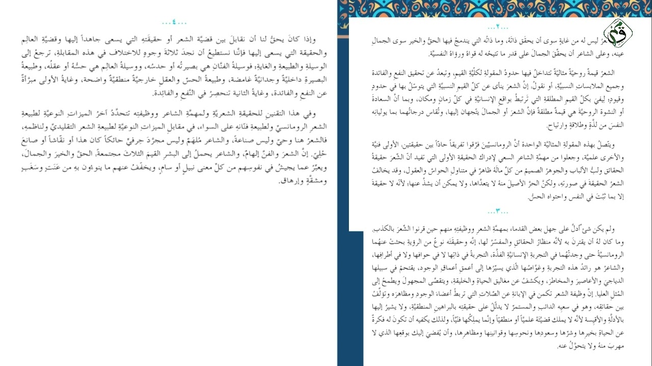 مادة اللغة العربية - الحلقة الواحدة والأربعون -  درس مطالعة مهمة الشعر