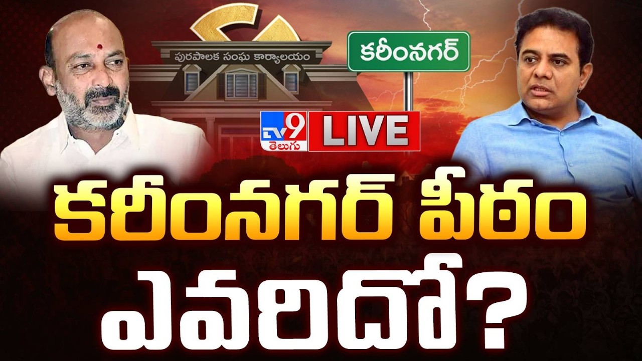 కరీంనగర్ పీఠం ఎవరిదో? LIVE | Tight Security Over Mayors, Chairpersons Fight @ Karimnagar - TV9