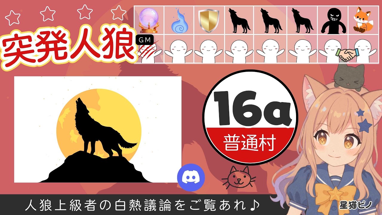 【人狼】2/28 エルサレム16a突発！　べあとさん主催村、がんばるぞ🔥【星猫ピノ視点】